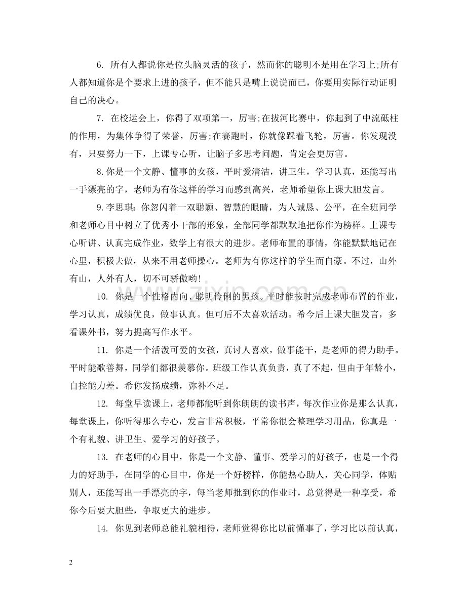 一年级优秀学生评语集汇.doc_第2页