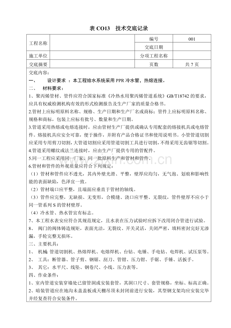 实用的给水管道技术交底.docx_第1页