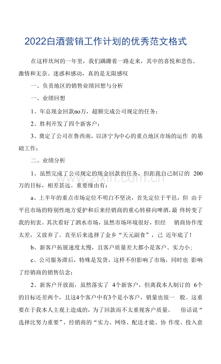 2022白酒营销工作计划的优秀范文格式.docx_第1页