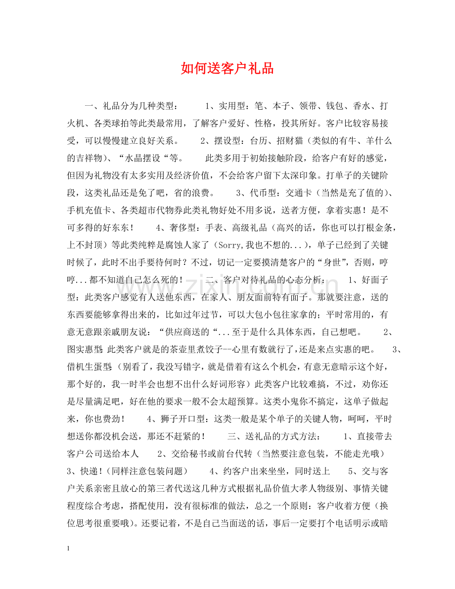 如何送客户礼品 .doc_第1页