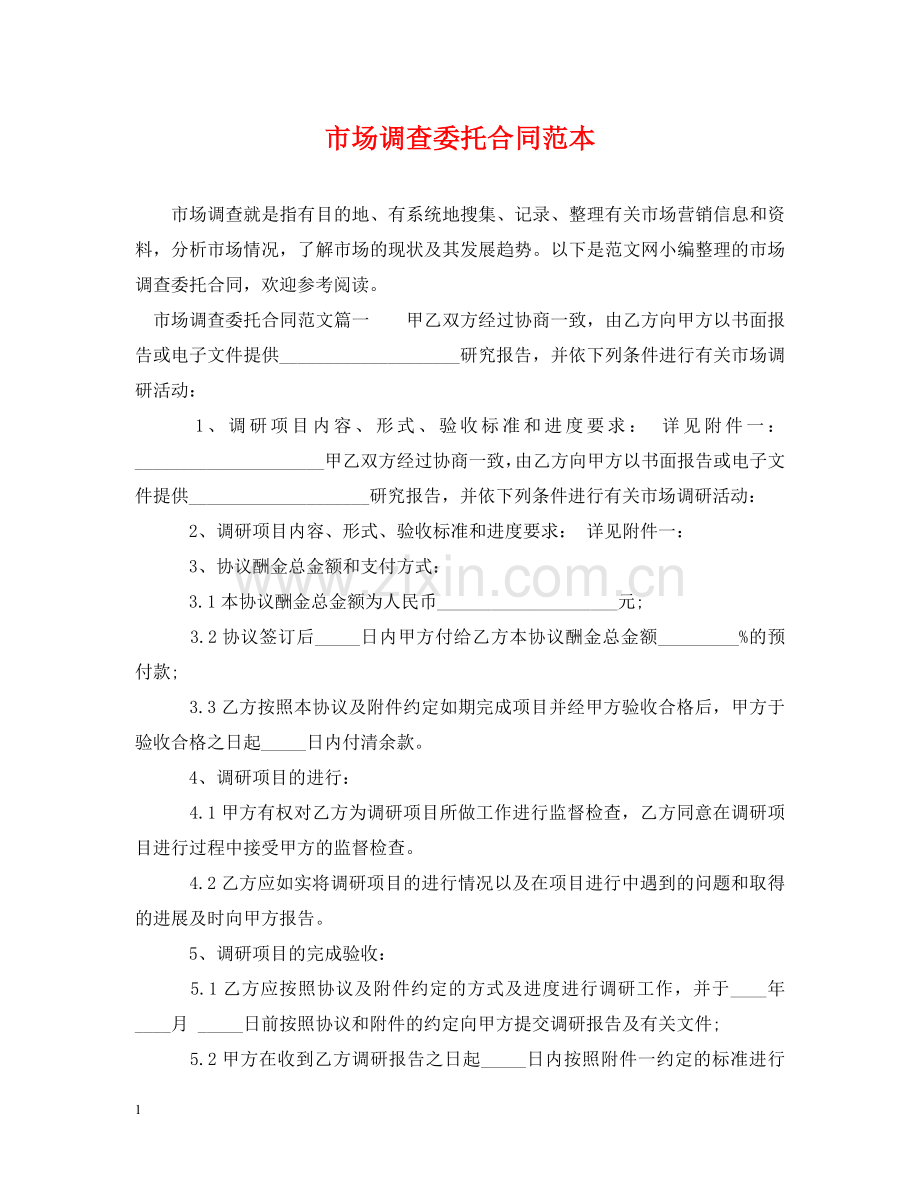 市场调查委托合同范本 .doc_第1页