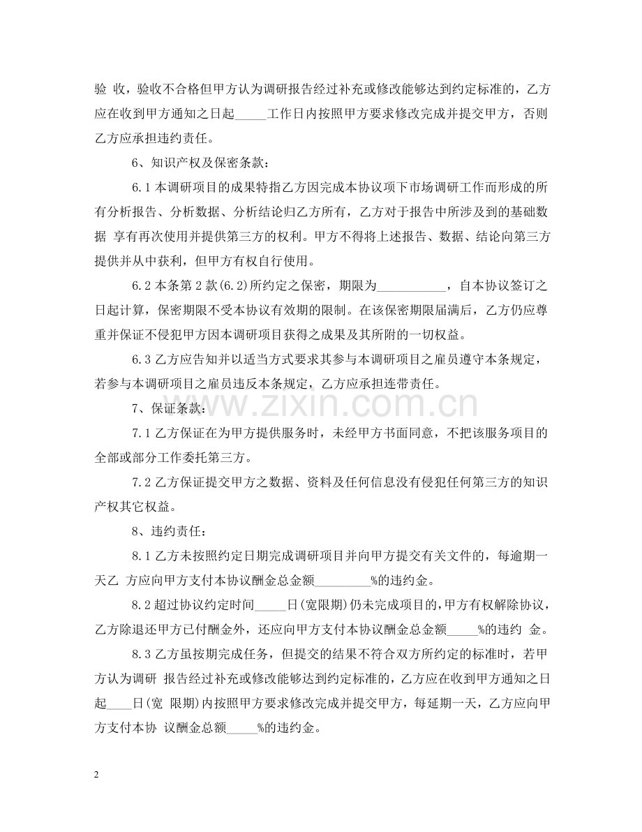 市场调查委托合同范本 .doc_第2页