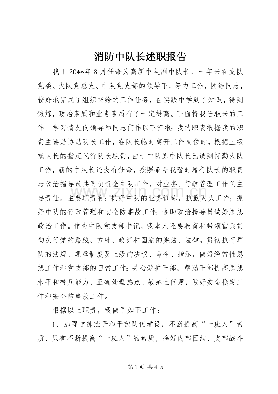消防中队长述职报告.docx_第1页
