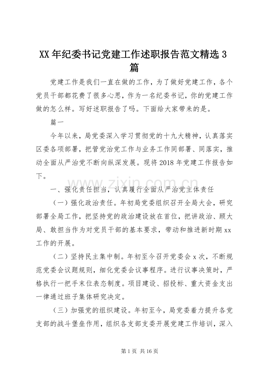 XX年纪委书记党建工作述职报告范文3篇.docx_第1页