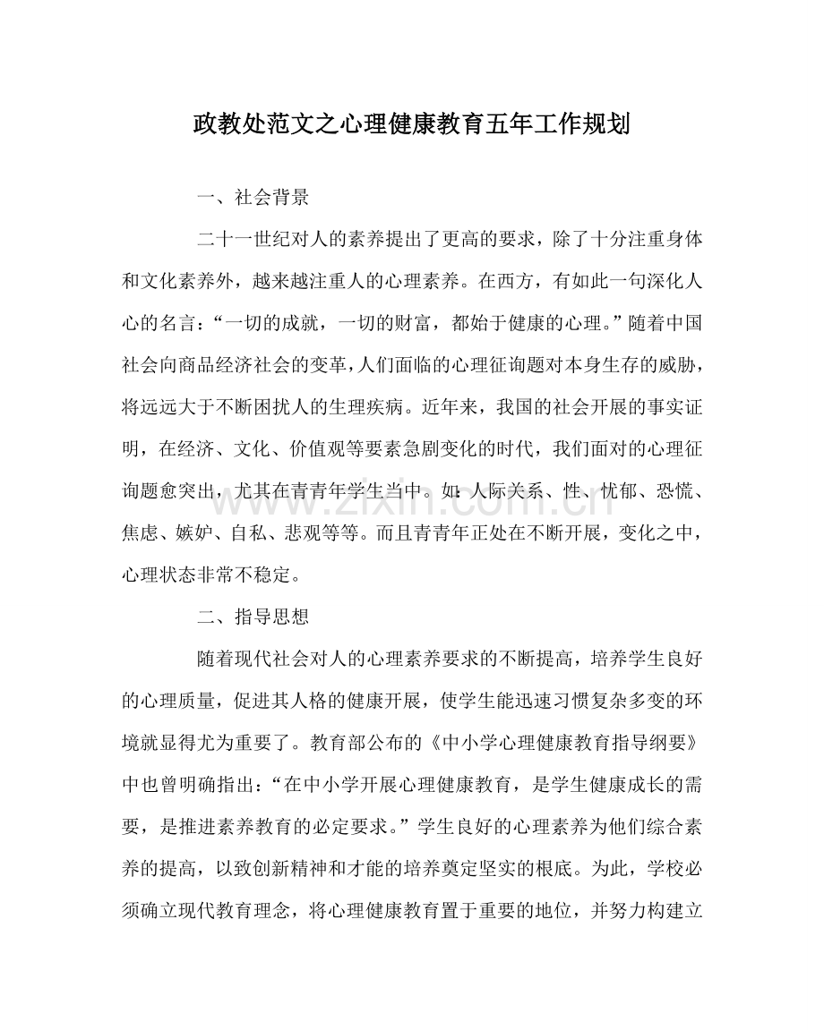 政教处范文心理健康教育五年工作规划 .doc_第1页