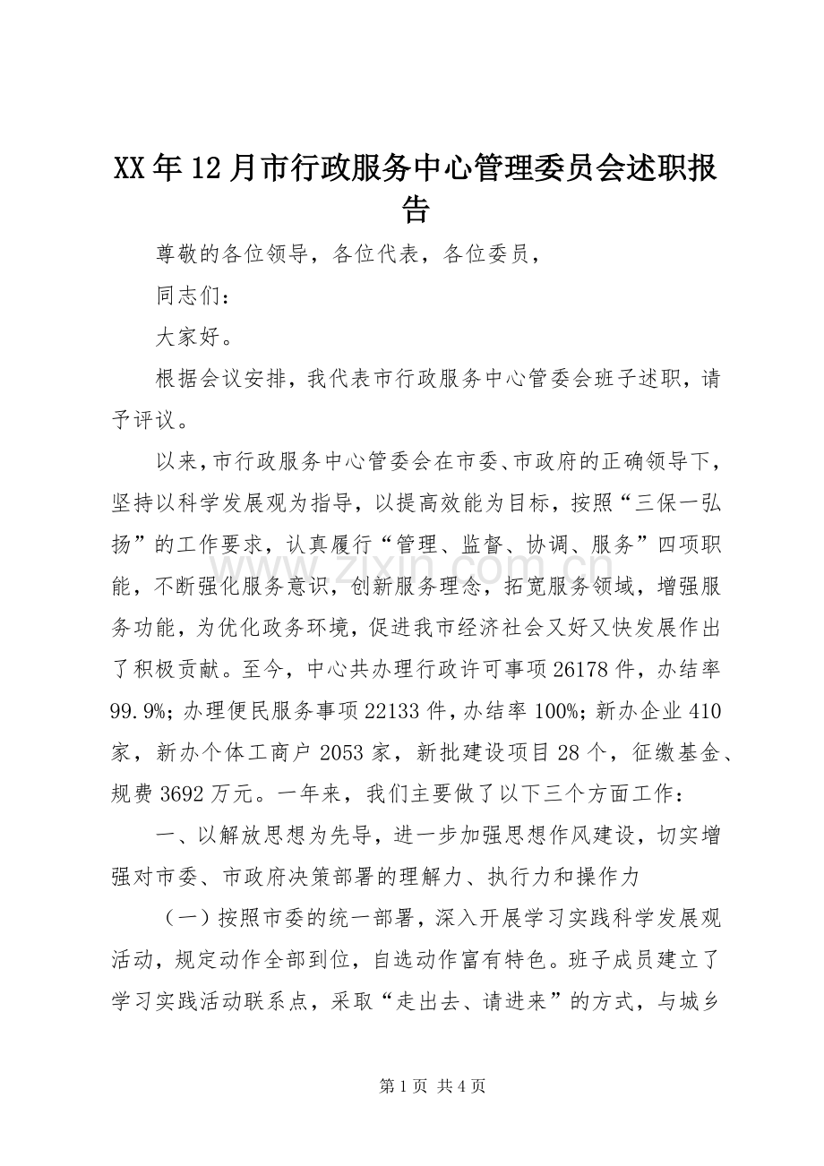 XX年12月市行政服务中心管理委员会述职报告.docx_第1页