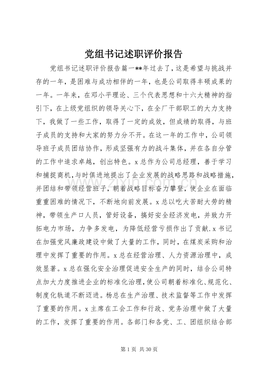 党组书记述职评价报告.docx_第1页