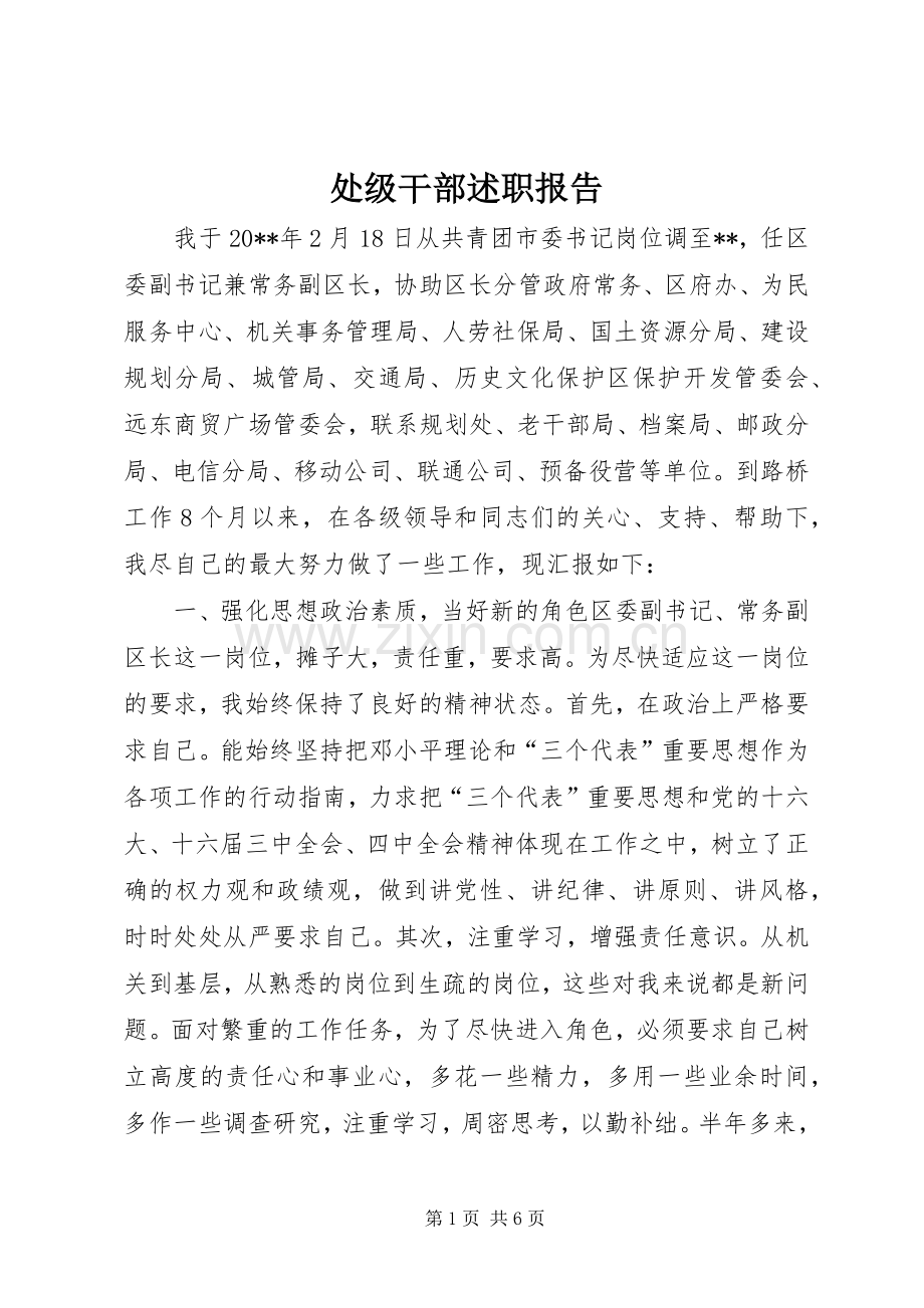 处级干部述职报告.docx_第1页