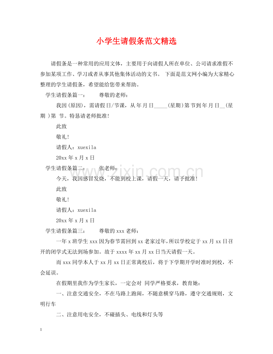 小学生请假条范文 .doc_第1页