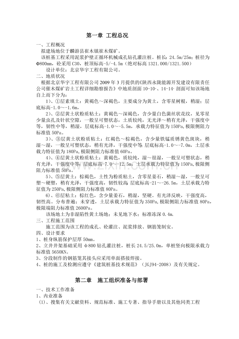 崔木煤矿副立井井架桩基施工组织计划.docx_第1页