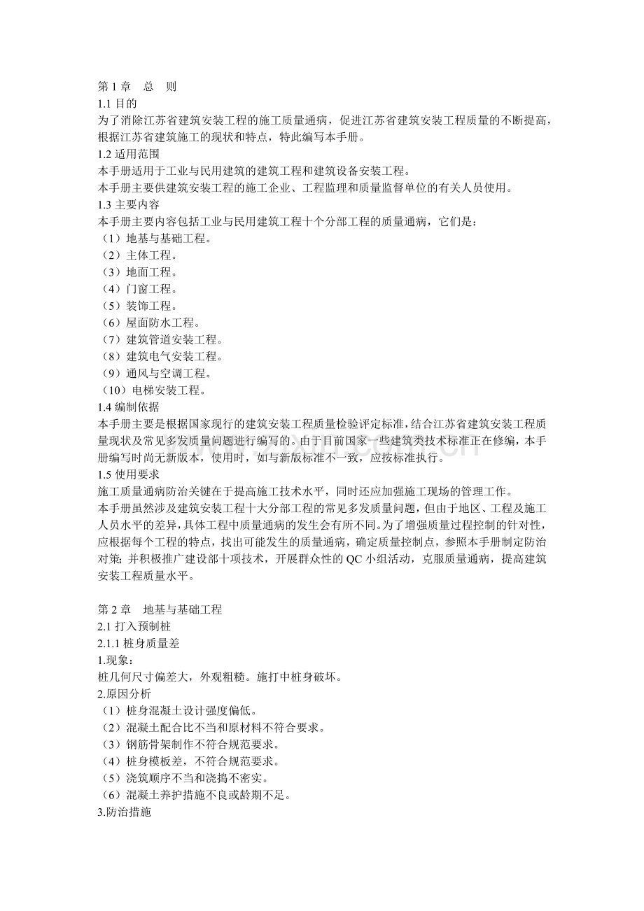 建筑安装工程质量通病防治.docx_第1页