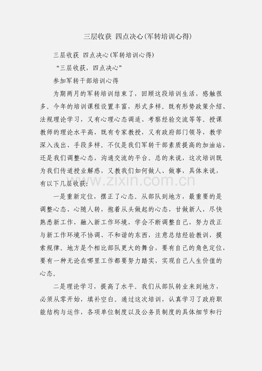 三层收获 四点决心(军转培训心得).docx_第1页
