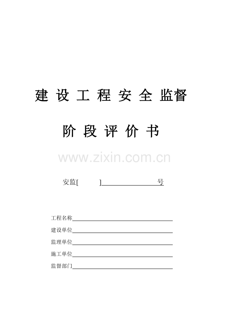 建设工程施工安全检查评价表.docx_第1页