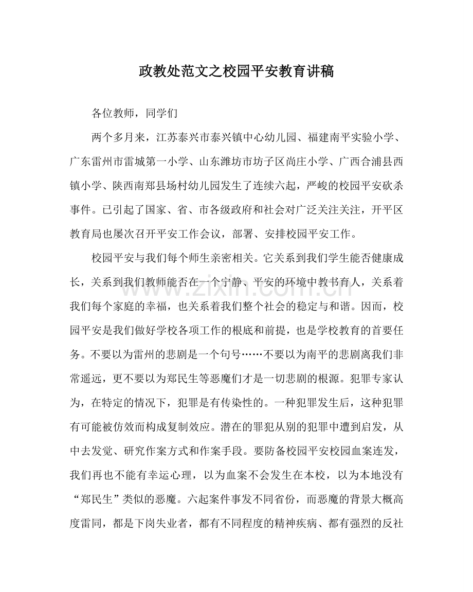 政教处范文校园安全教育讲稿 .doc_第1页