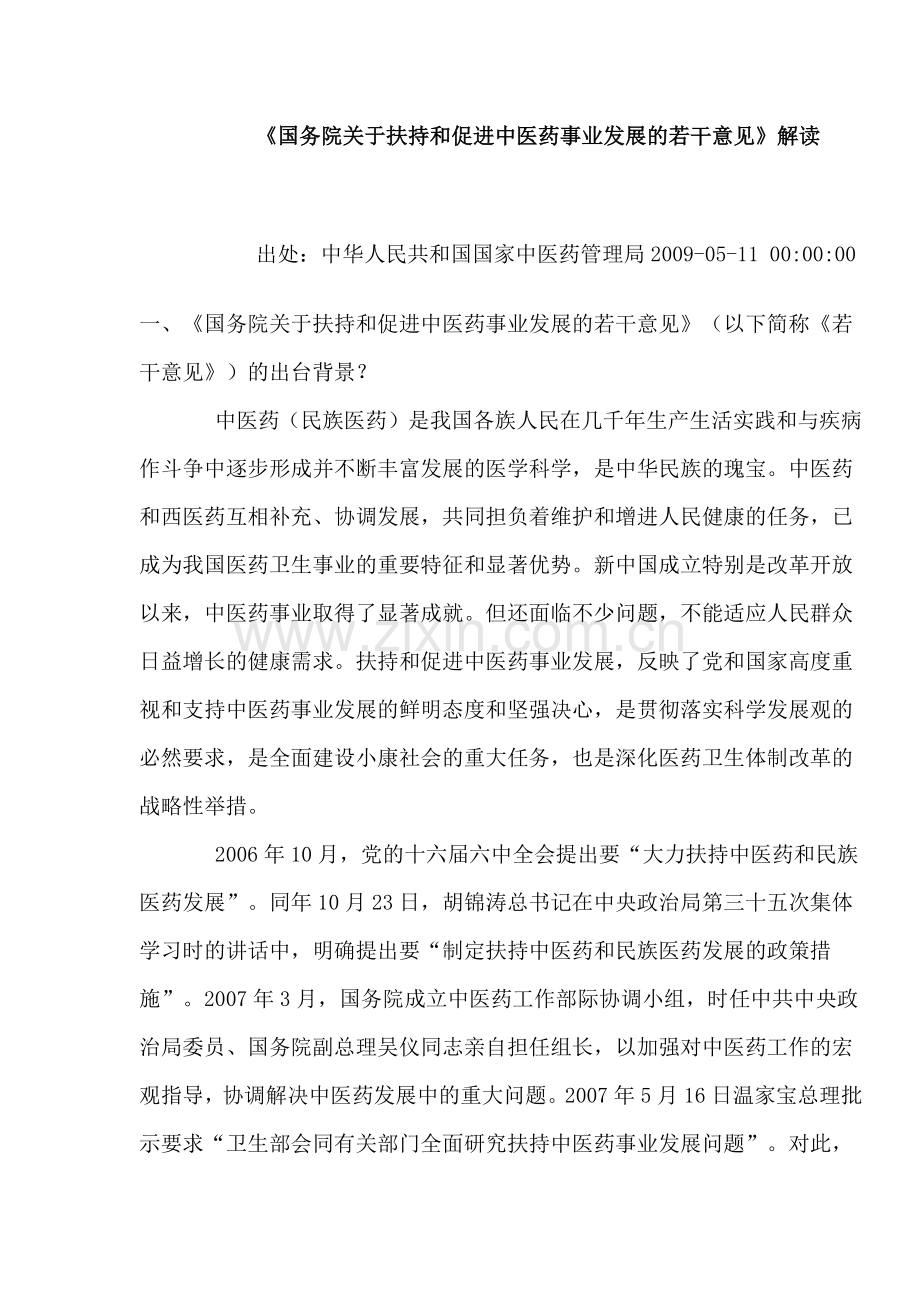 国务院关于扶持和促进中医药事业发展的若干意见.docx_第1页