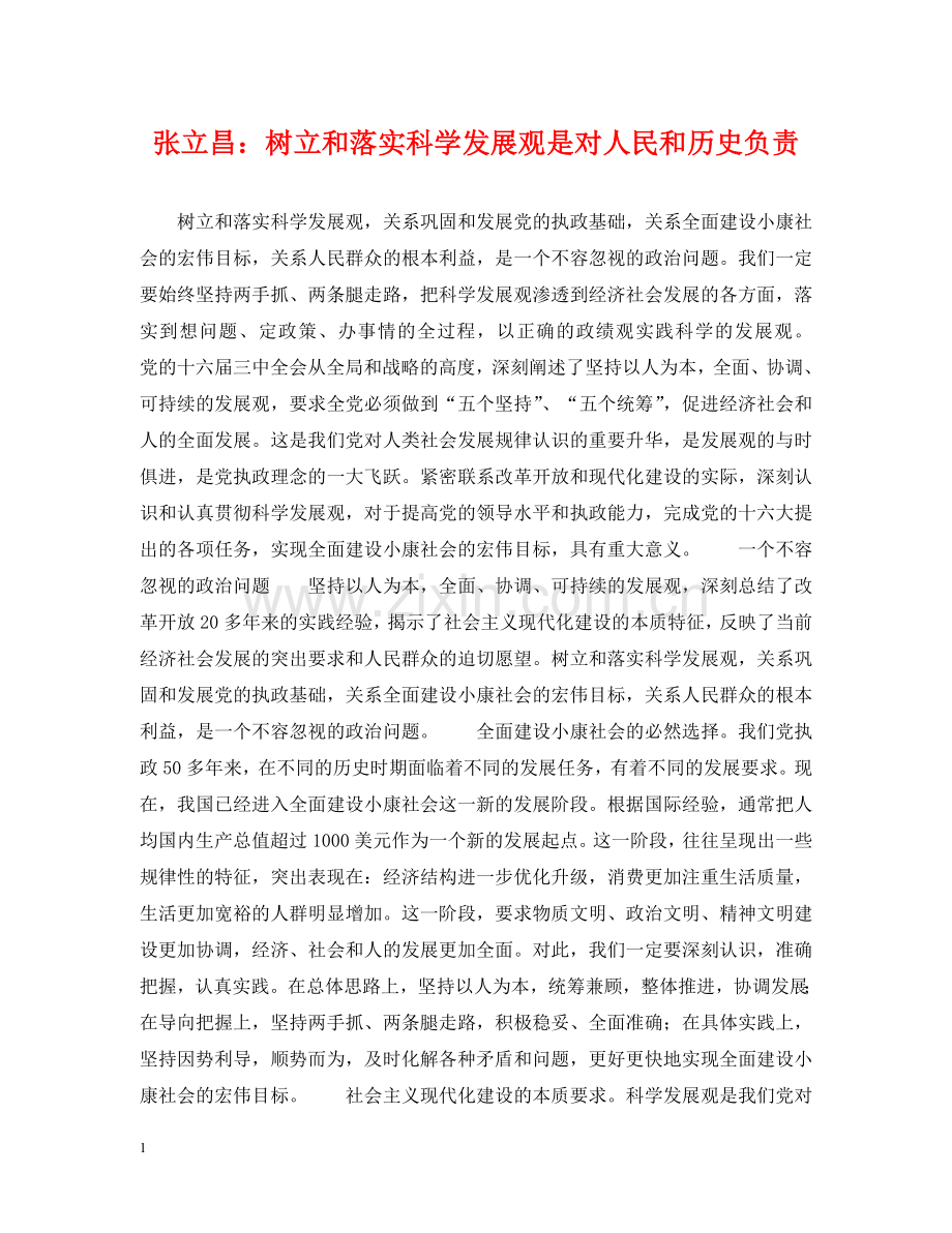 张立昌：树立和落实科学发展观是对人民和历史负责 .doc_第1页