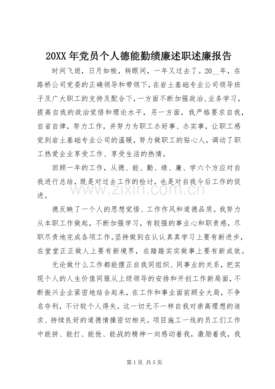 20XX年党员个人德能勤绩廉述职述廉报告.docx_第1页