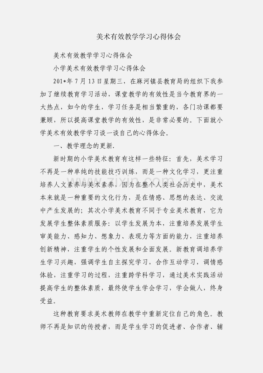 美术有效教学学习心得体会.docx_第1页