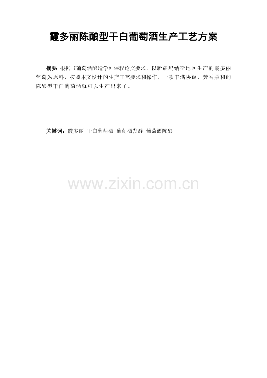 干白葡萄酒的生产工艺方案.docx_第1页