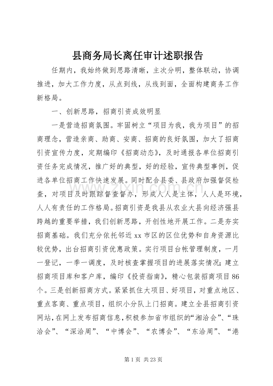 县商务局长离任审计述职报告.docx_第1页