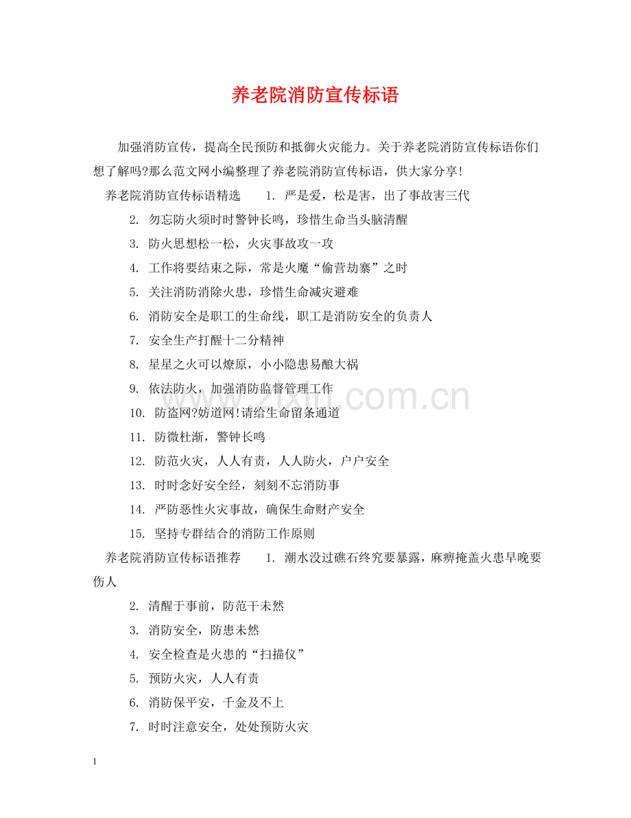 养老院消防宣传标语.doc_第1页