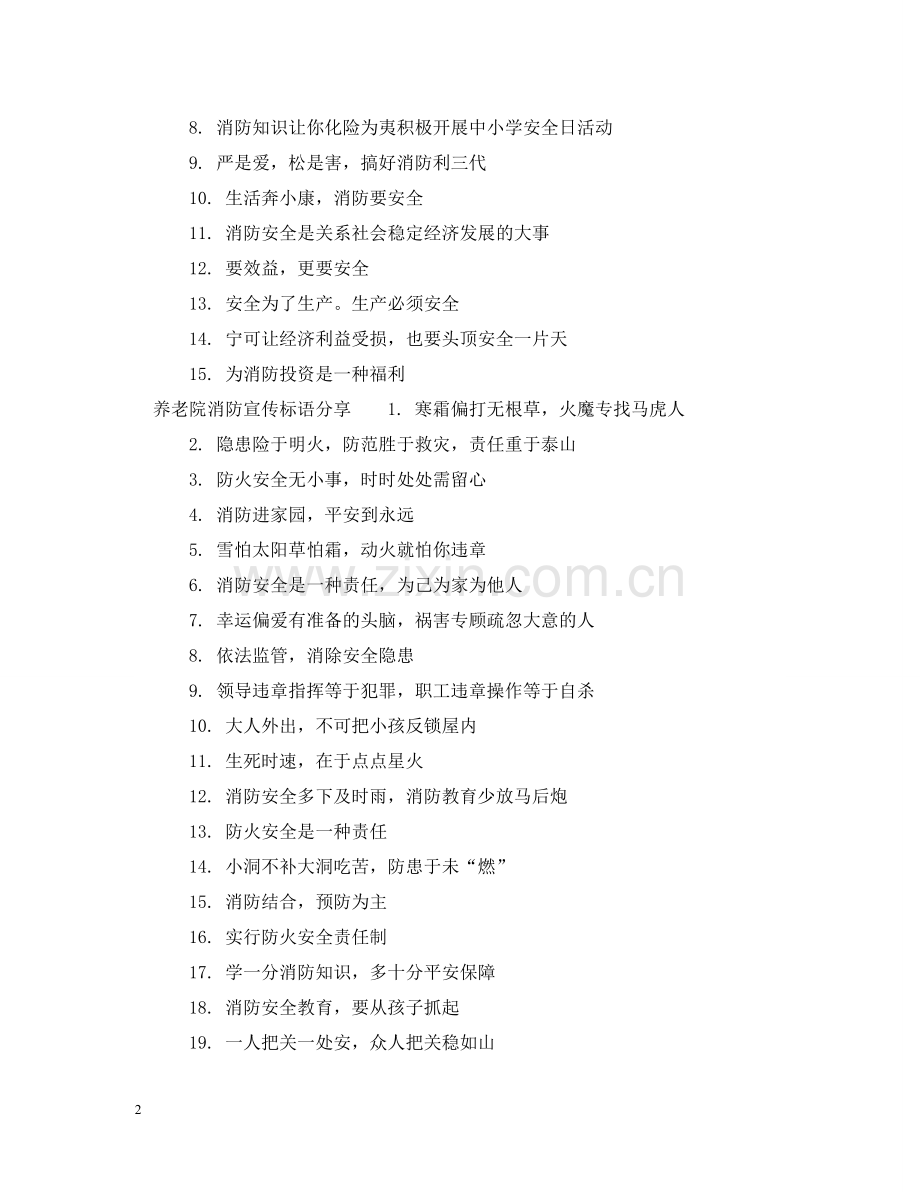 养老院消防宣传标语.doc_第2页