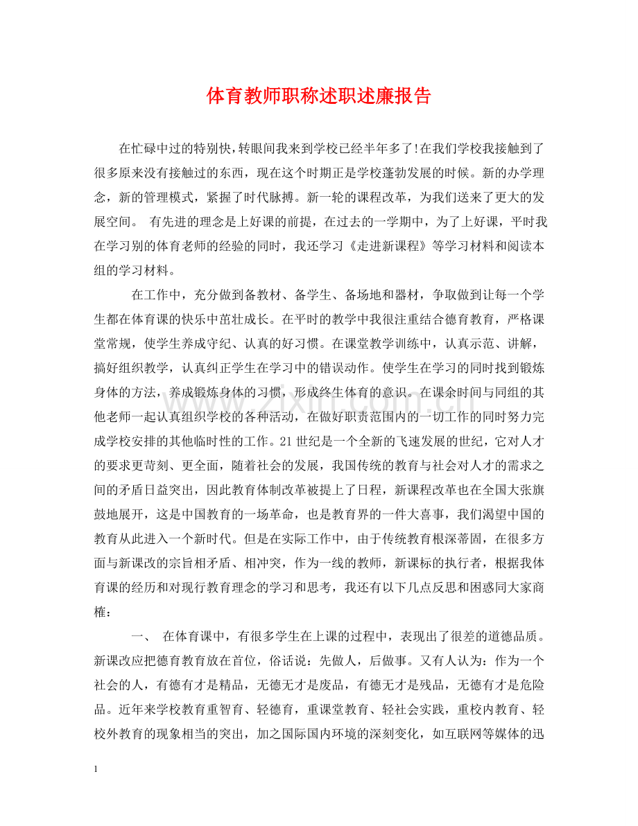 体育教师职称述职述廉报告.doc_第1页