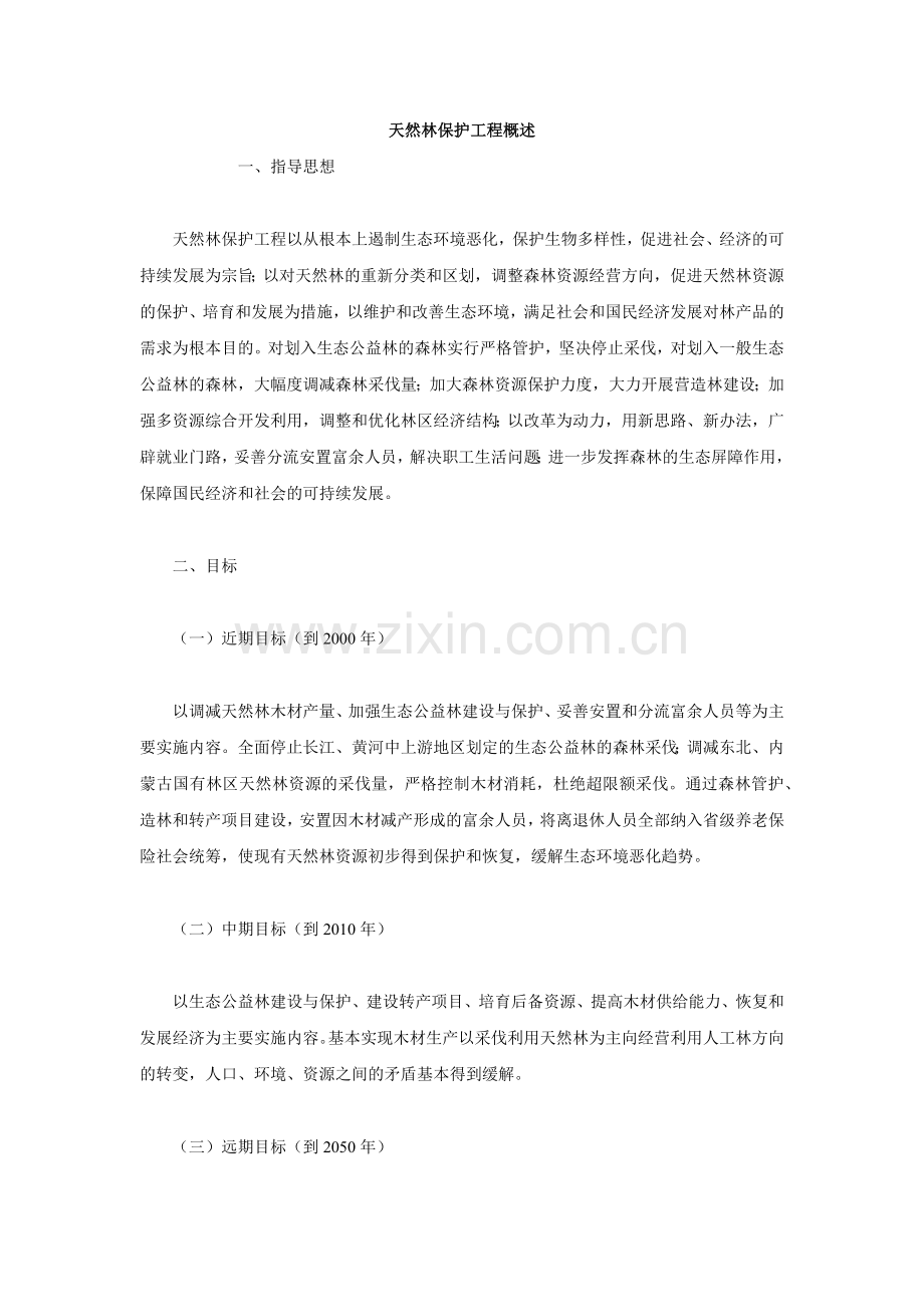 天然林保护工程概述.docx_第1页