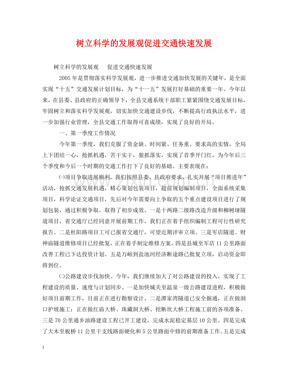 树立科学的发展观促进交通快速发展 .doc_第1页