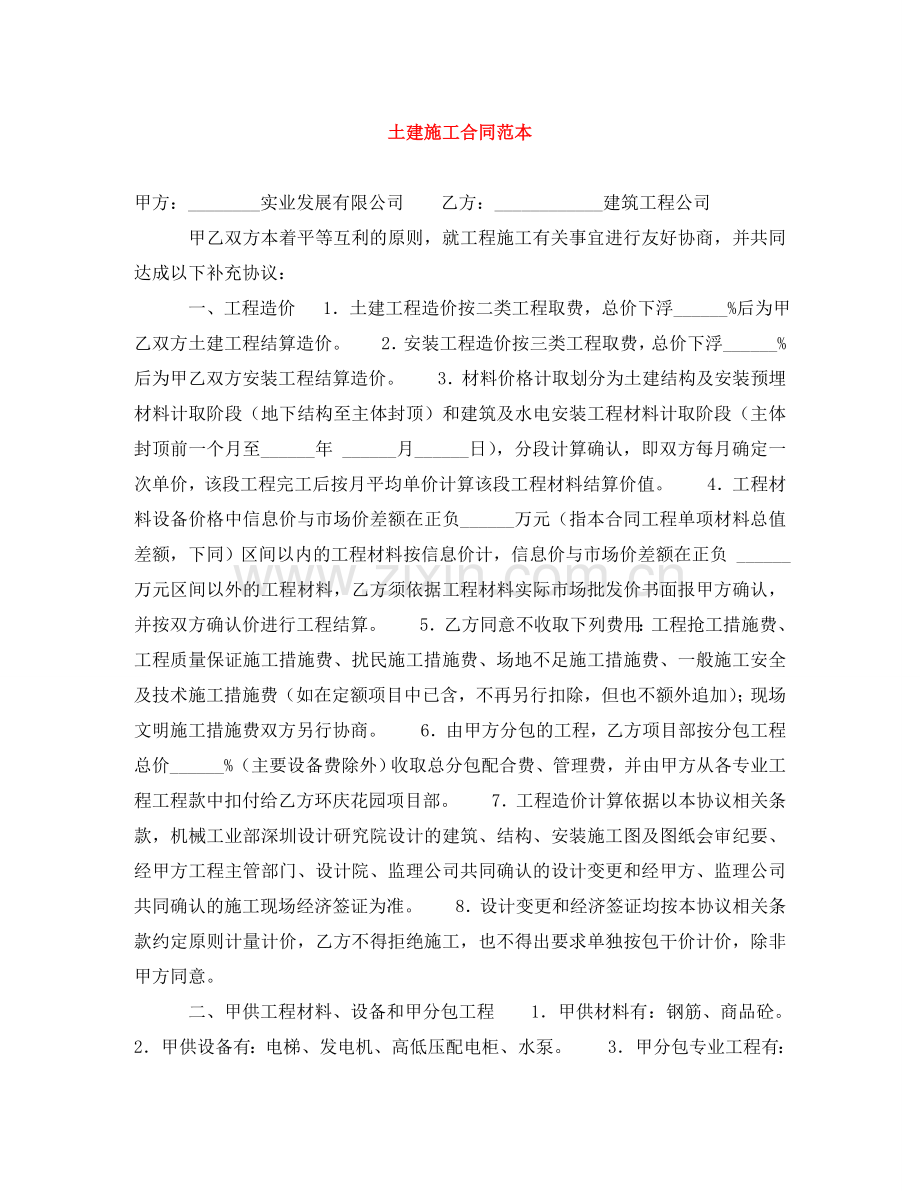 土建施工合同范本 .doc_第1页
