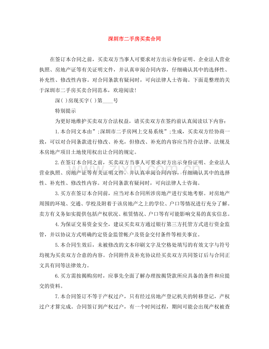 深圳市二手房买卖合同 .doc_第1页