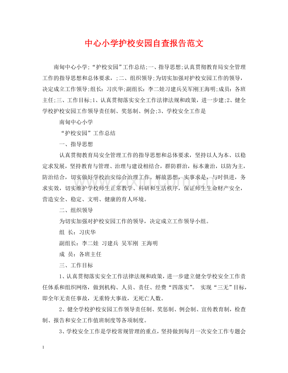 中心小学护校安园自查报告范文.doc_第1页