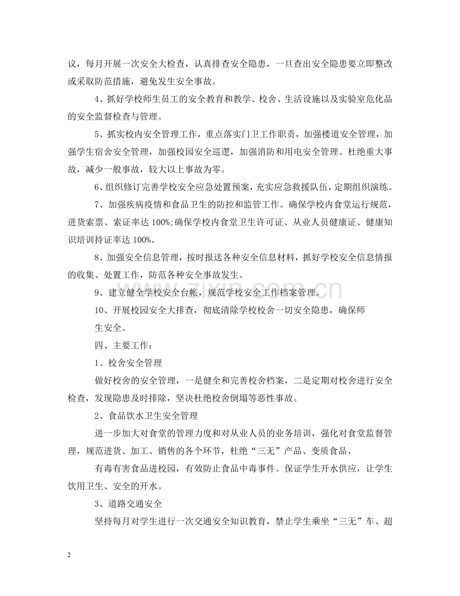 中心小学护校安园自查报告范文.doc_第2页