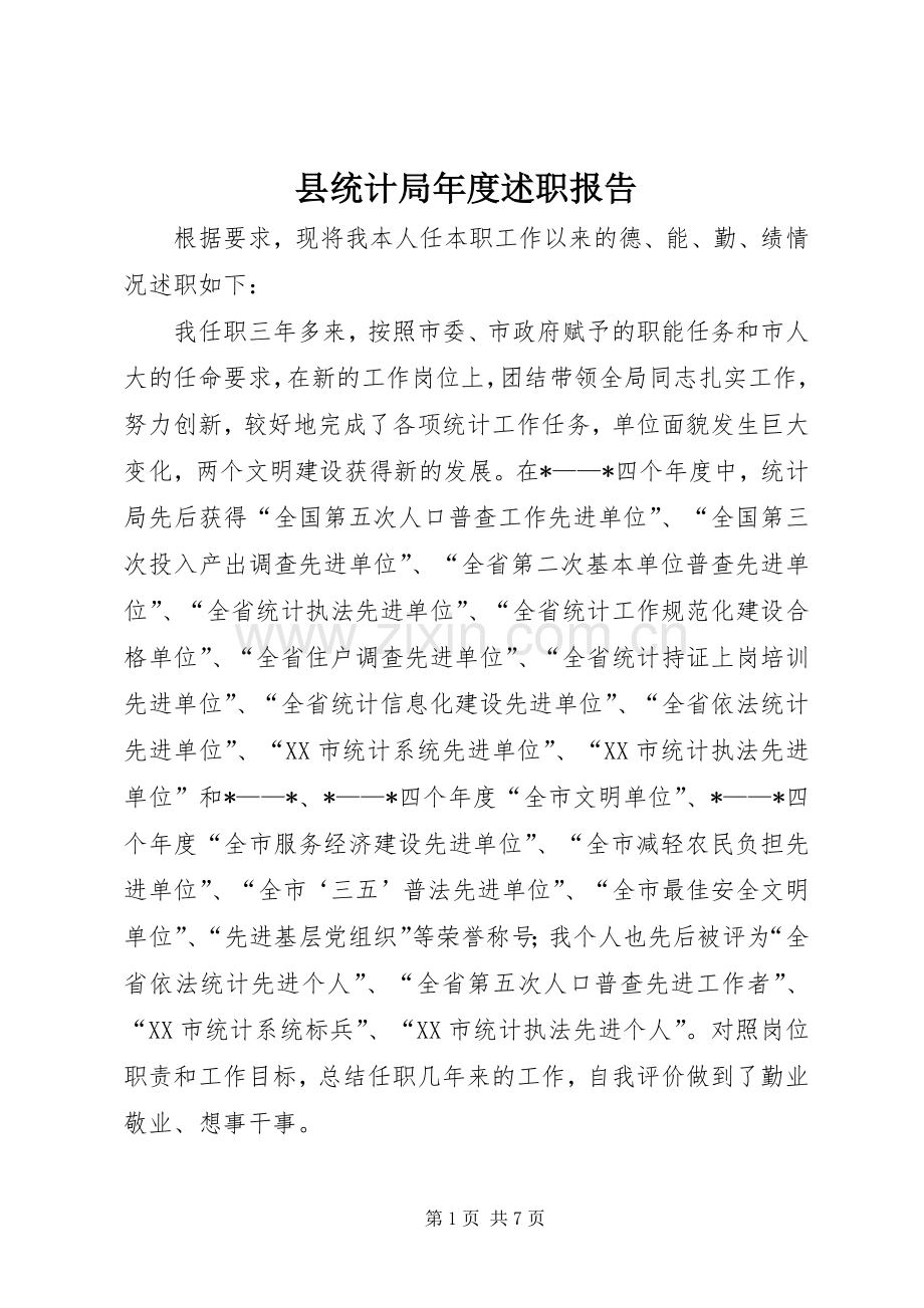 县统计局年度述职报告.docx_第1页