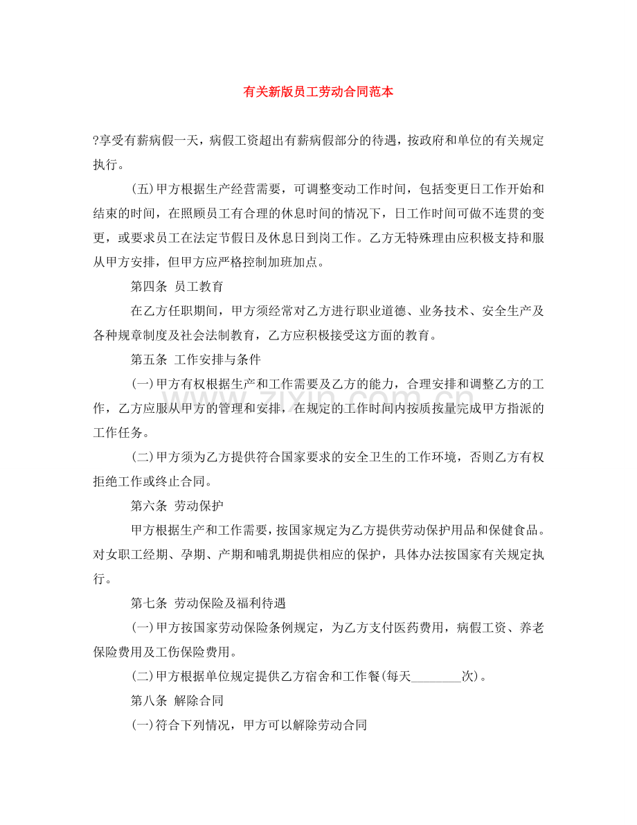 有关新版员工劳动合同范本 .doc_第1页