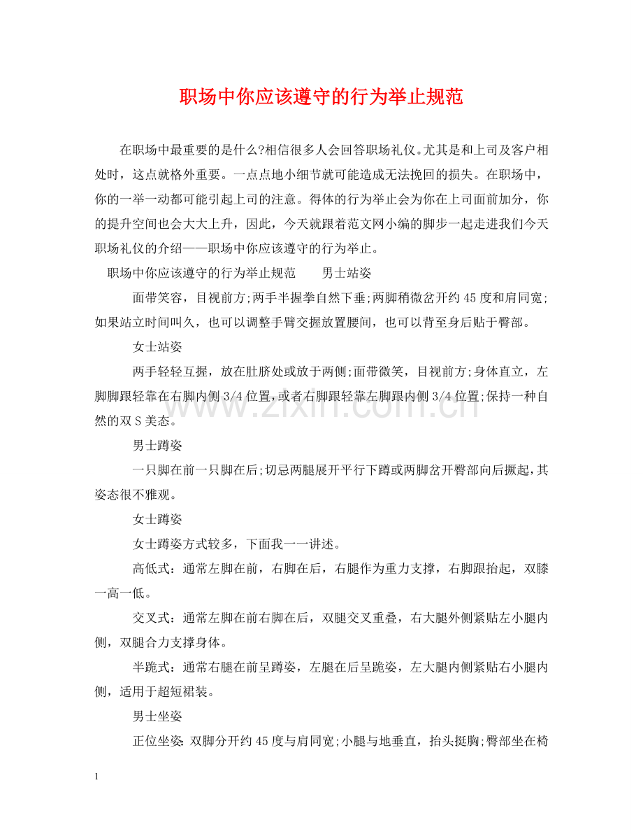 职场中你应该遵守的行为举止规范 .doc_第1页