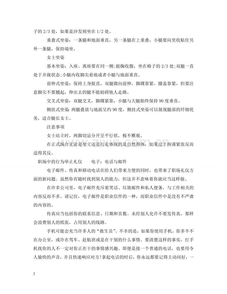 职场中你应该遵守的行为举止规范 .doc_第2页