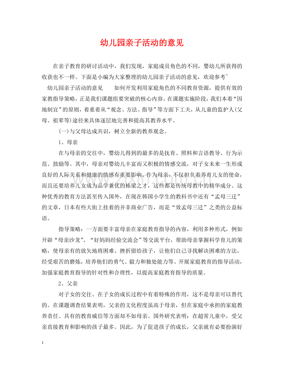幼儿园亲子活动的意见 .doc_第1页