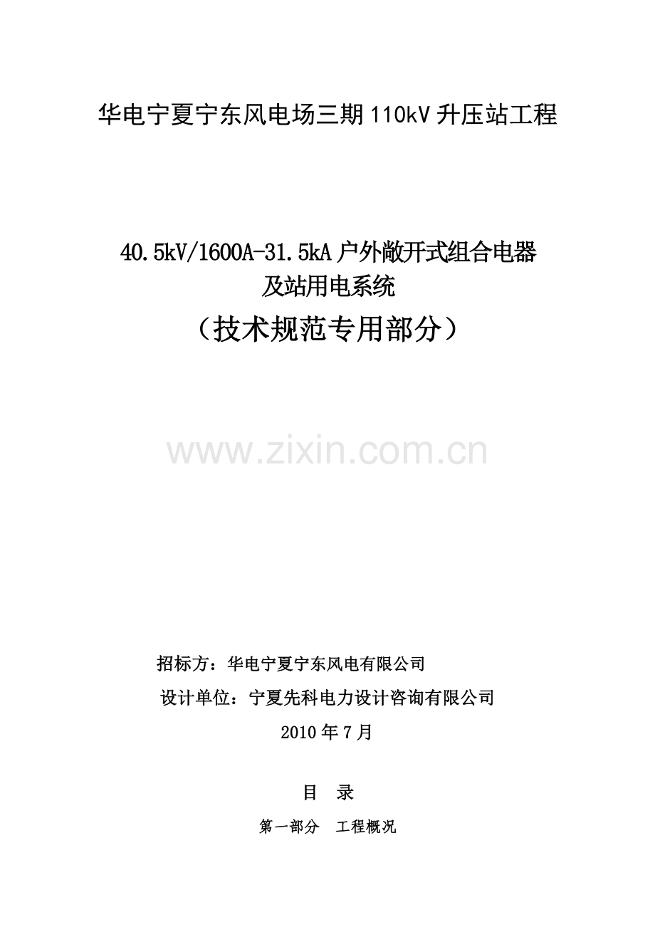 华电宁夏宁东风电场三期110kV升压站工程.docx_第1页