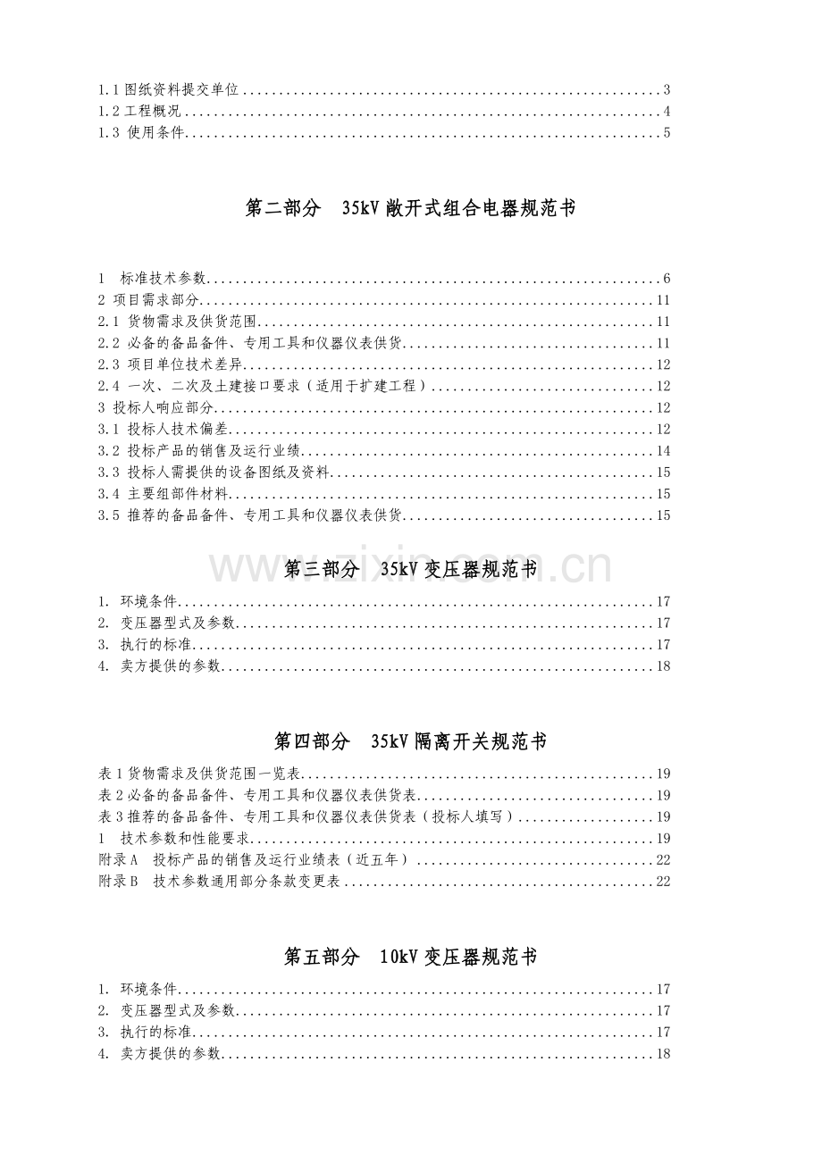 华电宁夏宁东风电场三期110kV升压站工程.docx_第2页
