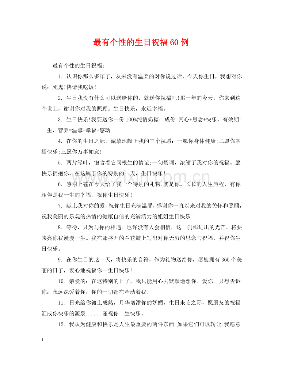 最有个性的生日祝福60例 .doc_第1页