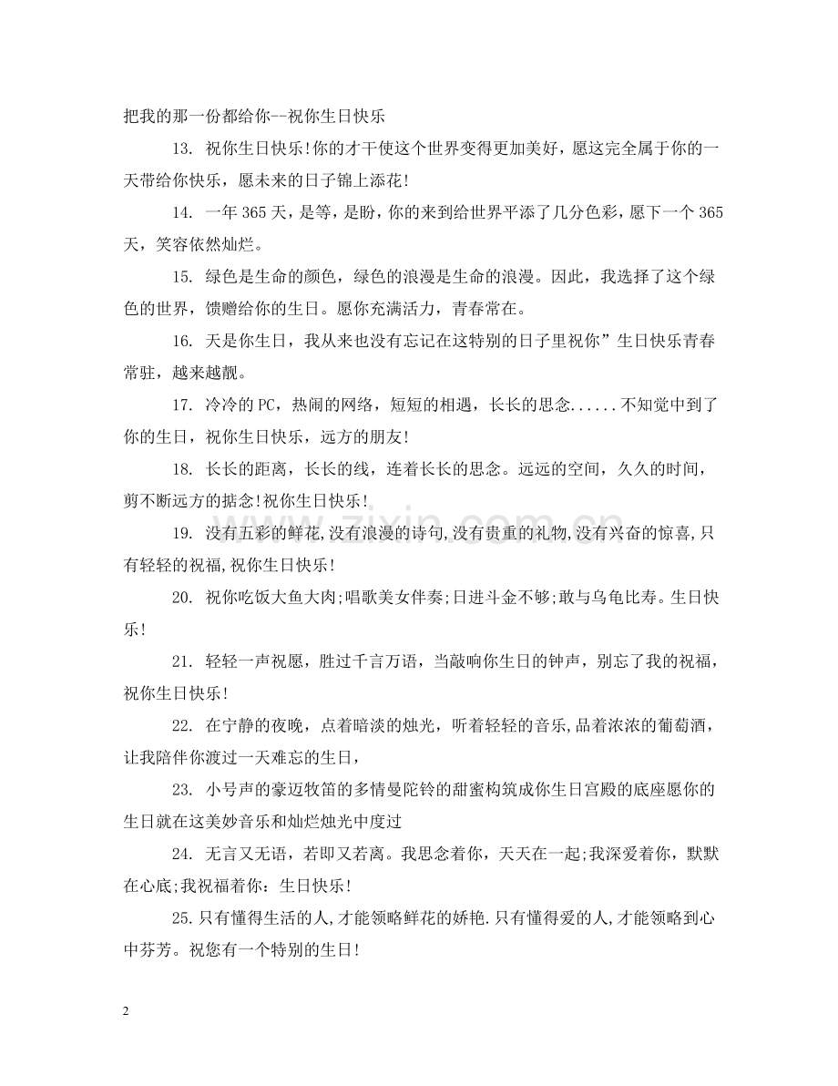 最有个性的生日祝福60例 .doc_第2页