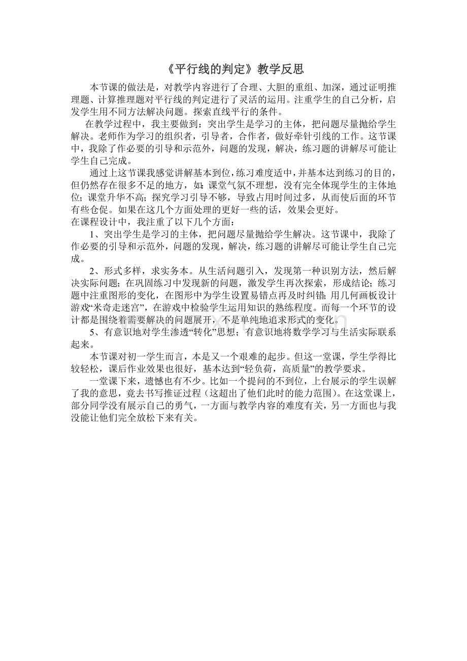 平行线的判定教学反思.doc_第1页