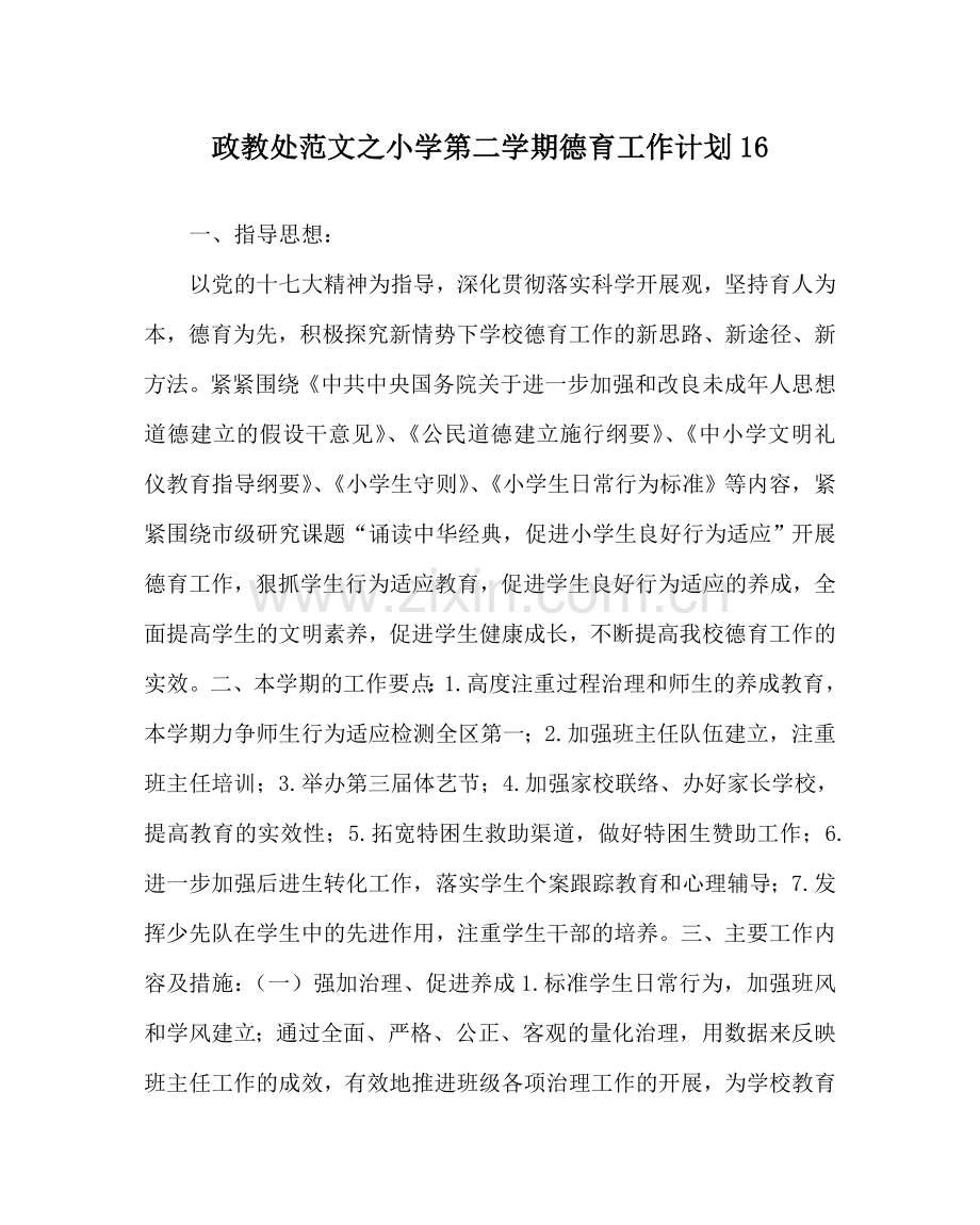 政教处范文小学第二学期德育工作计划16 .doc_第1页