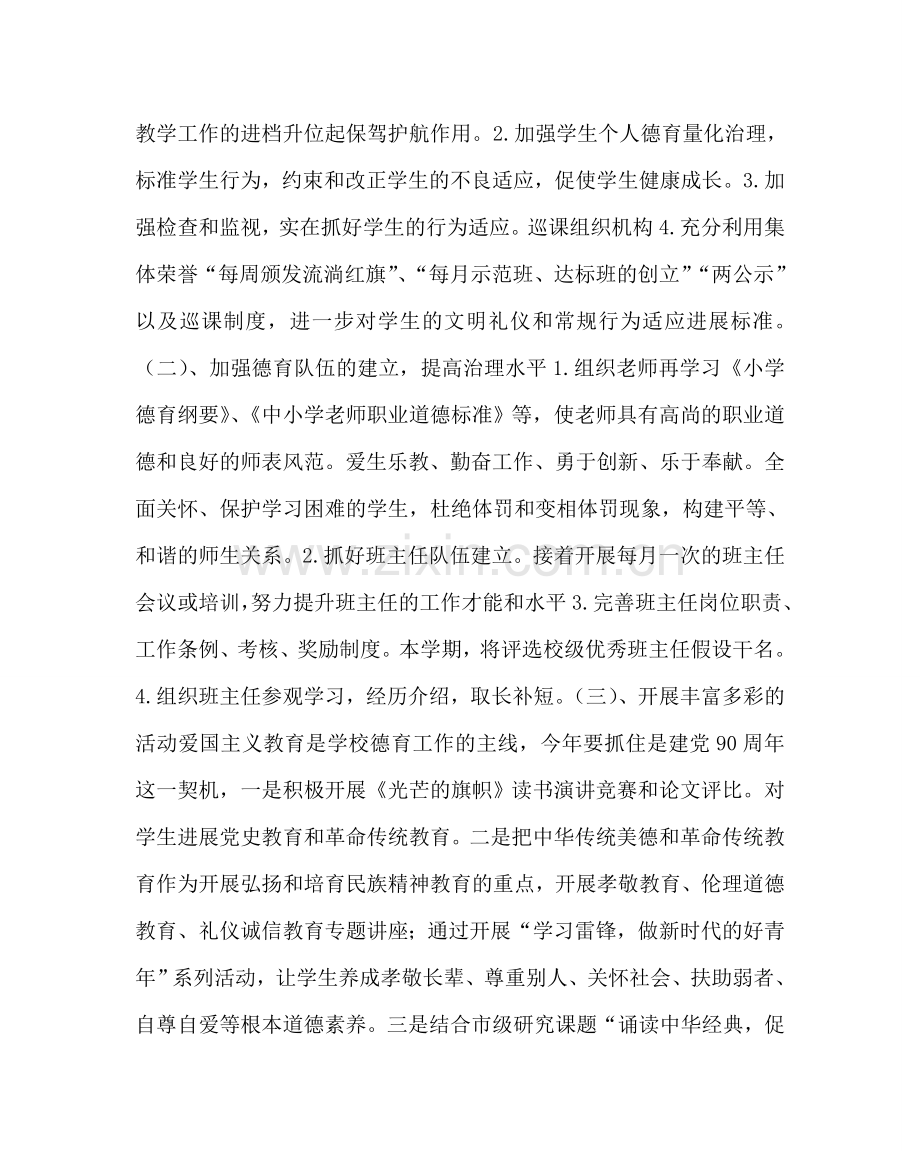 政教处范文小学第二学期德育工作计划16 .doc_第2页