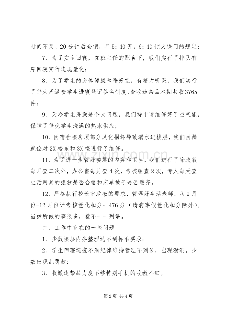 20XX年宿管办公室主任述职报告范文.docx_第2页