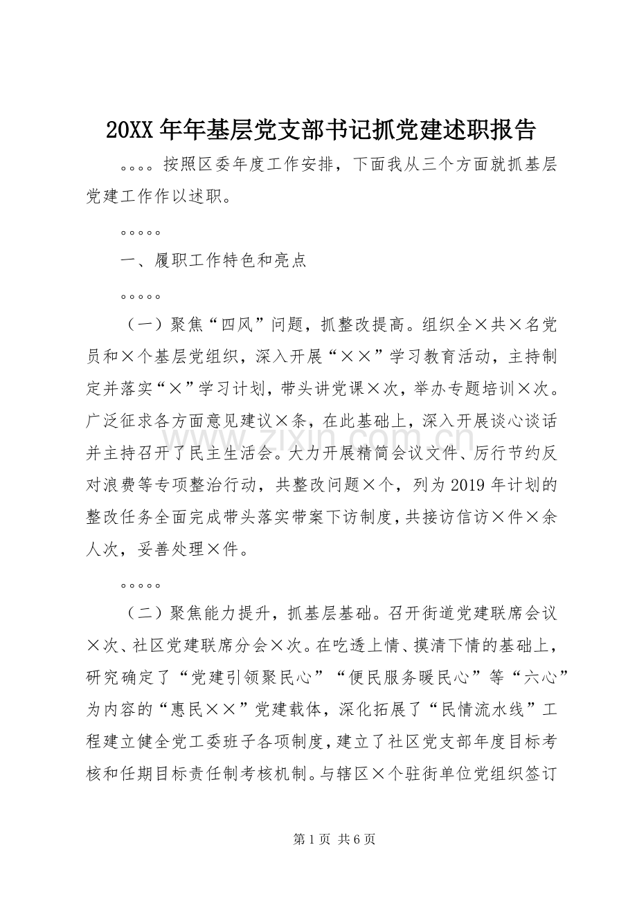 20XX年年基层党支部书记抓党建述职报告.docx_第1页
