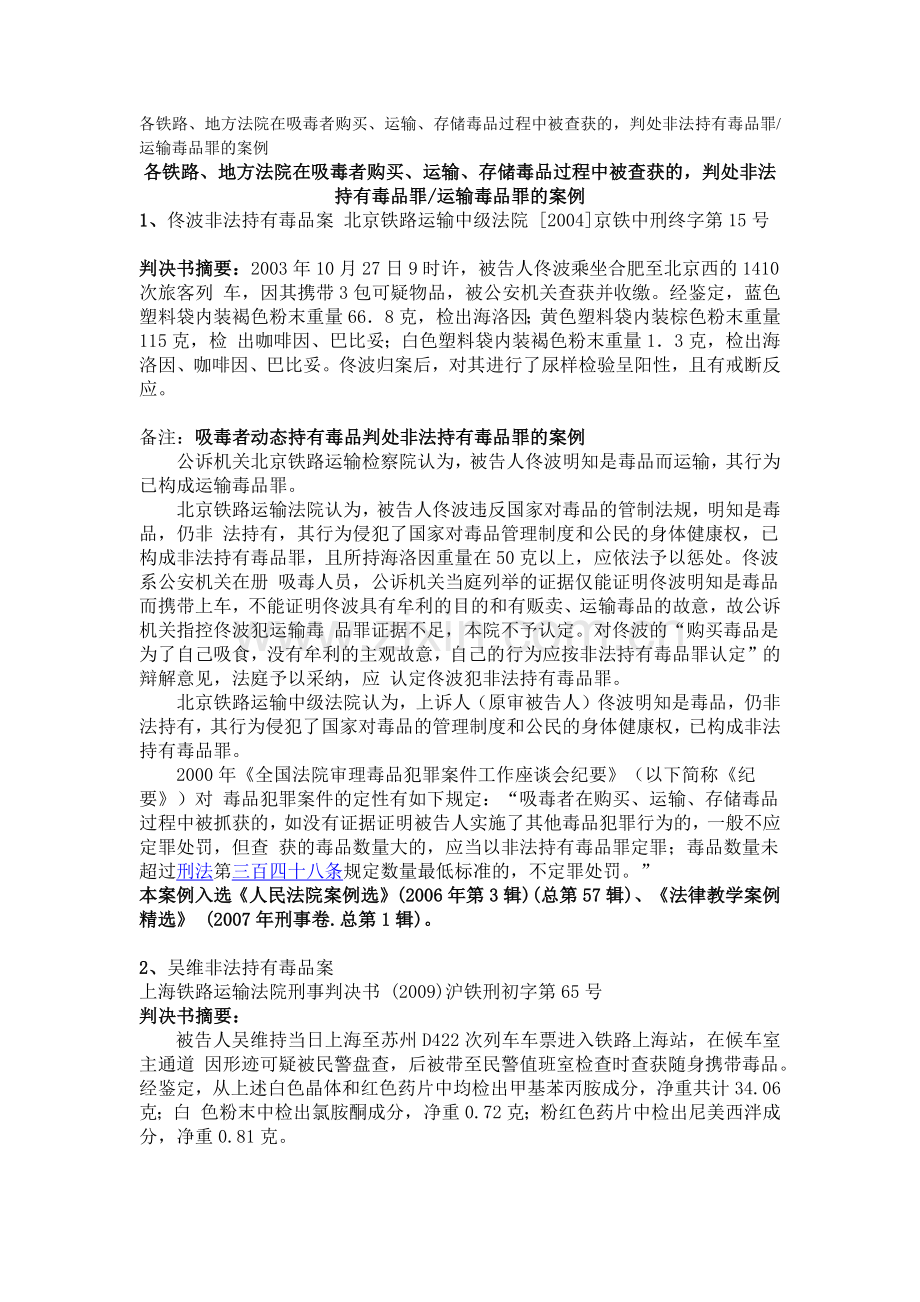 各铁路、地方法院判处非法持有毒品罪运输毒品罪的案例.docx_第1页