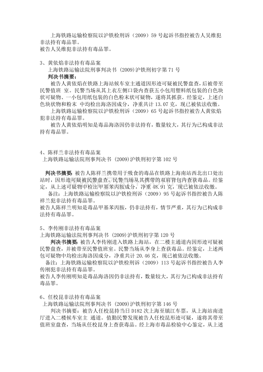 各铁路、地方法院判处非法持有毒品罪运输毒品罪的案例.docx_第2页