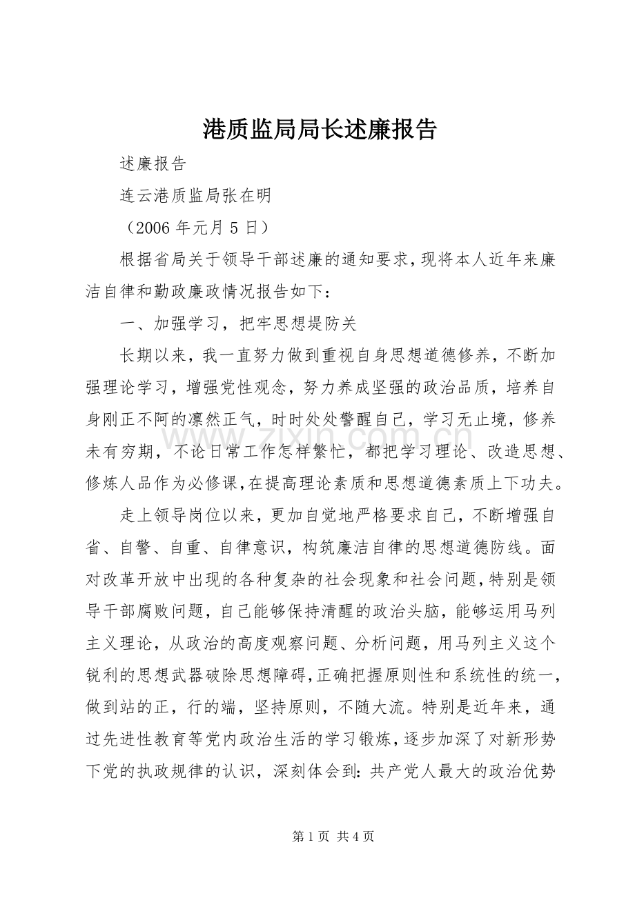 港质监局局长述廉报告.docx_第1页